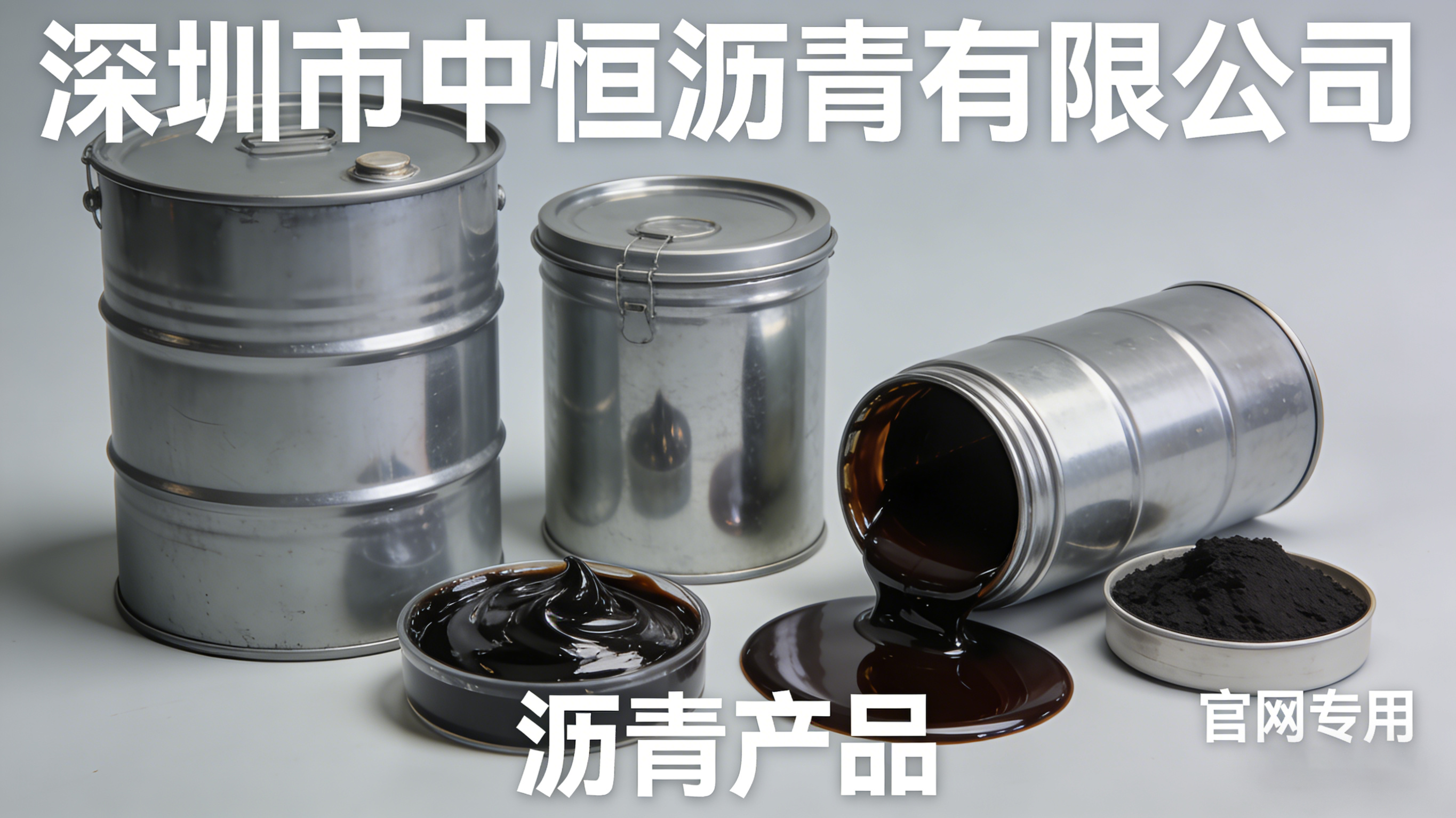 深圳中恒沥青产品中心,SBS改性沥青/热拌沥青混合料/乳化沥青产品展示