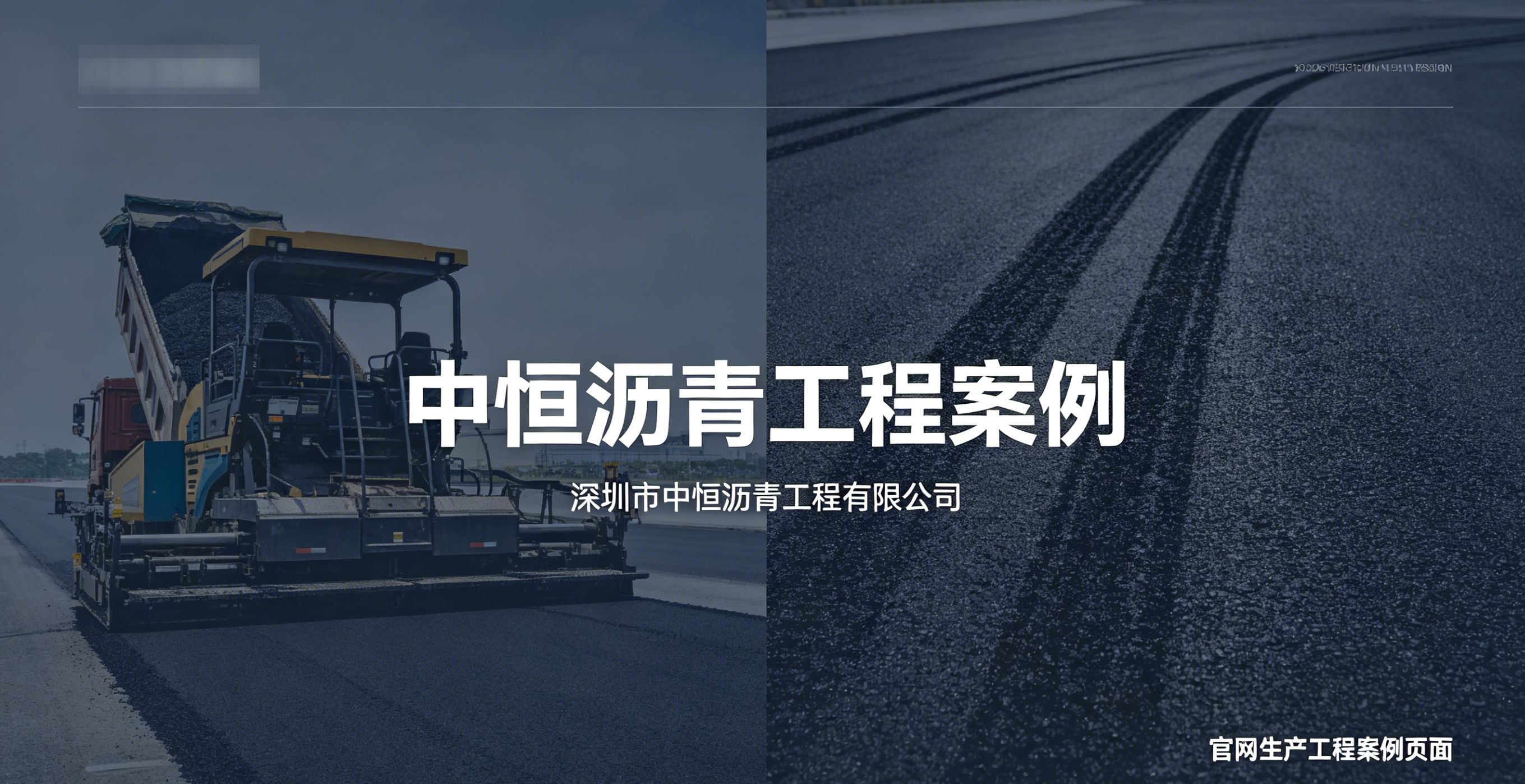 深圳中恒沥青工程案例展示，市政道路/园区/停车场沥青施工案例封面